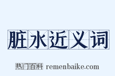 脏水近义词是什么意思的图片